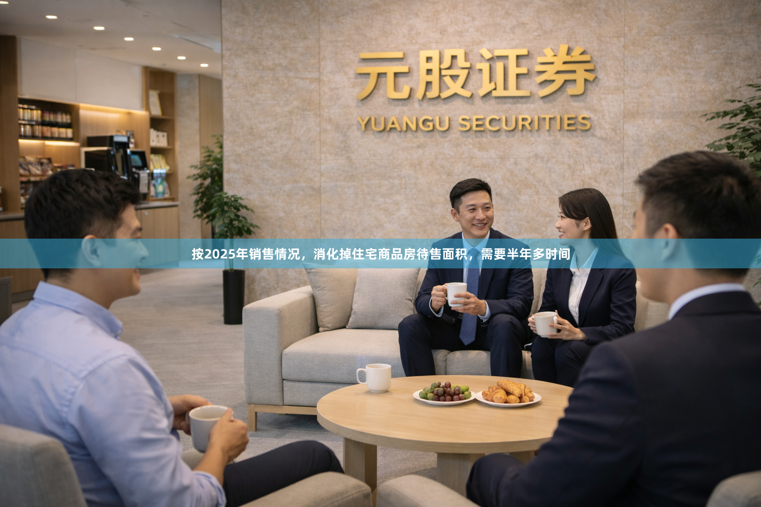 按2025年销售情况，消化掉住宅商品房待售面积，需要半年多时间