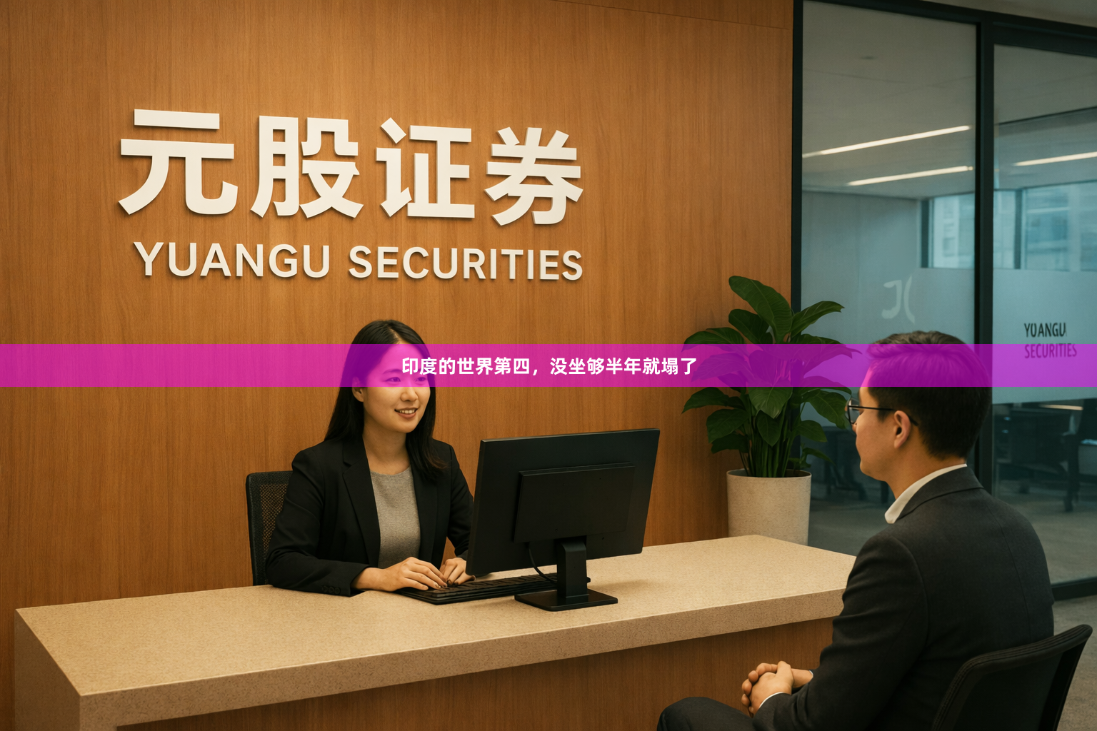 印度的世界第四，没坐够半年就塌了