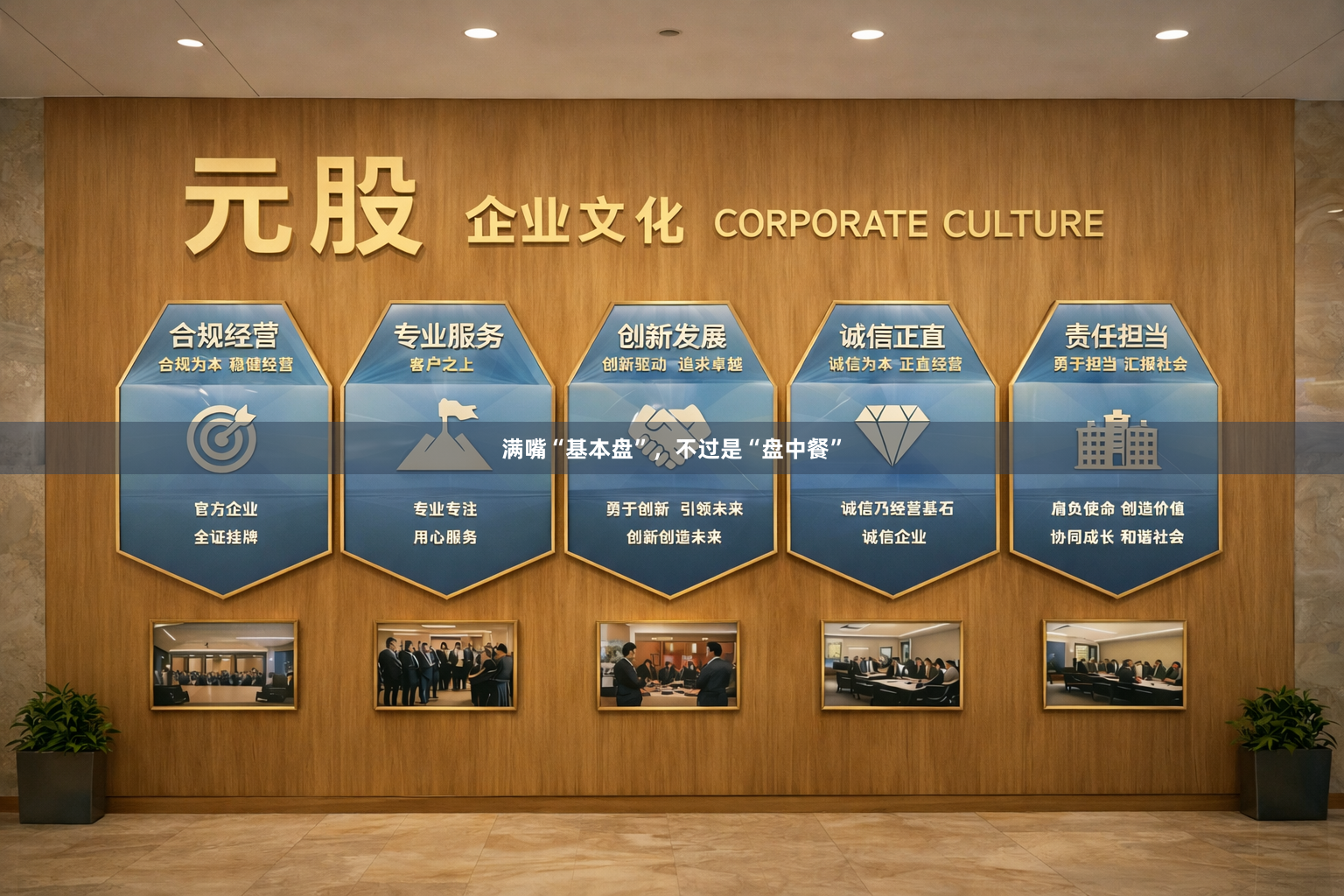 满嘴“基本盘”，不过是“盘中餐”