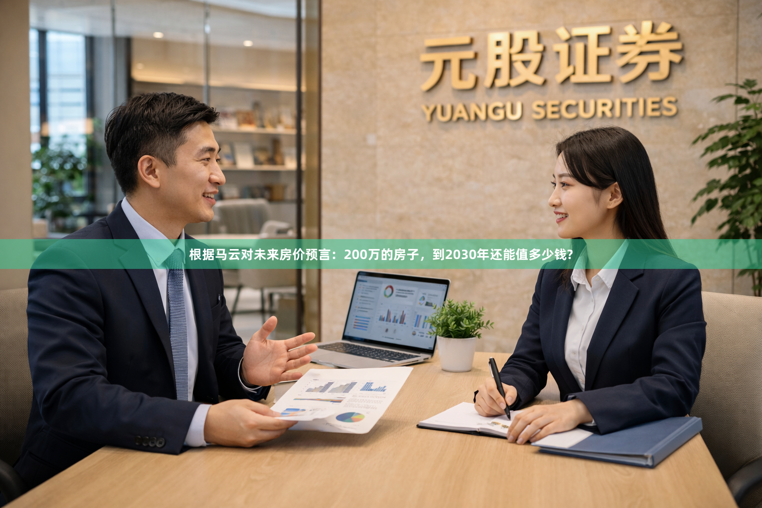 根据马云对未来房价预言：200万的房子，到2030年还能值多少钱?