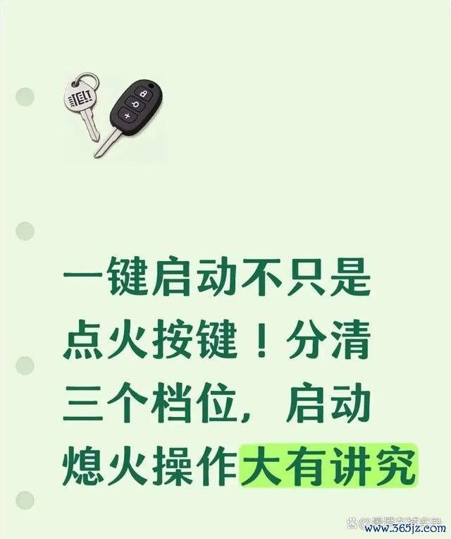 一键启动不只是点火按键！分清三个档位，启动熄火操作大有讲究-有驾