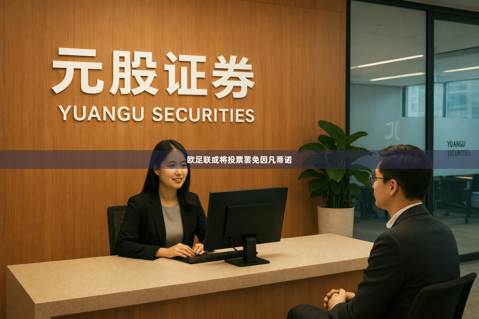 欧足联或将投票罢免因凡蒂诺