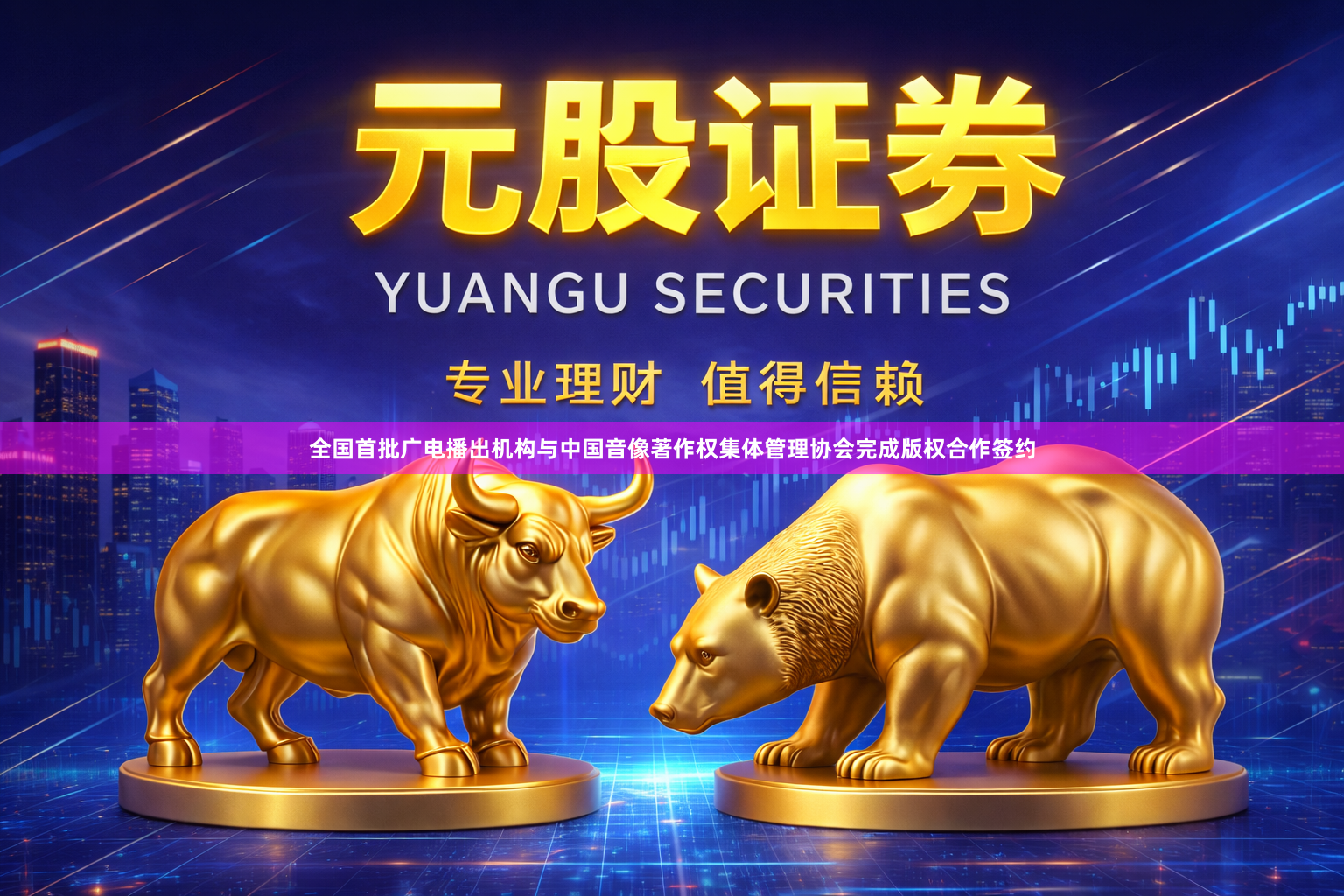 全国首批广电播出机构与中国音像著作权集体管理协会完成版权合作签约
