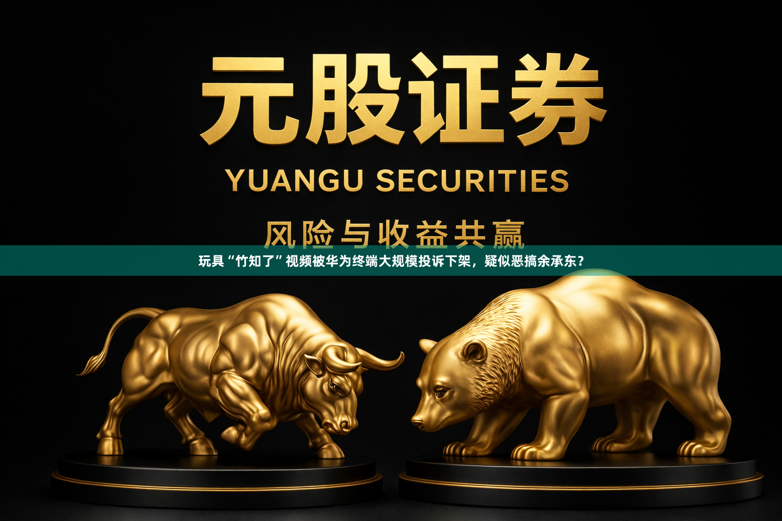 玩具“竹知了”视频被华为终端大规模投诉下架，疑似恶搞余承东？