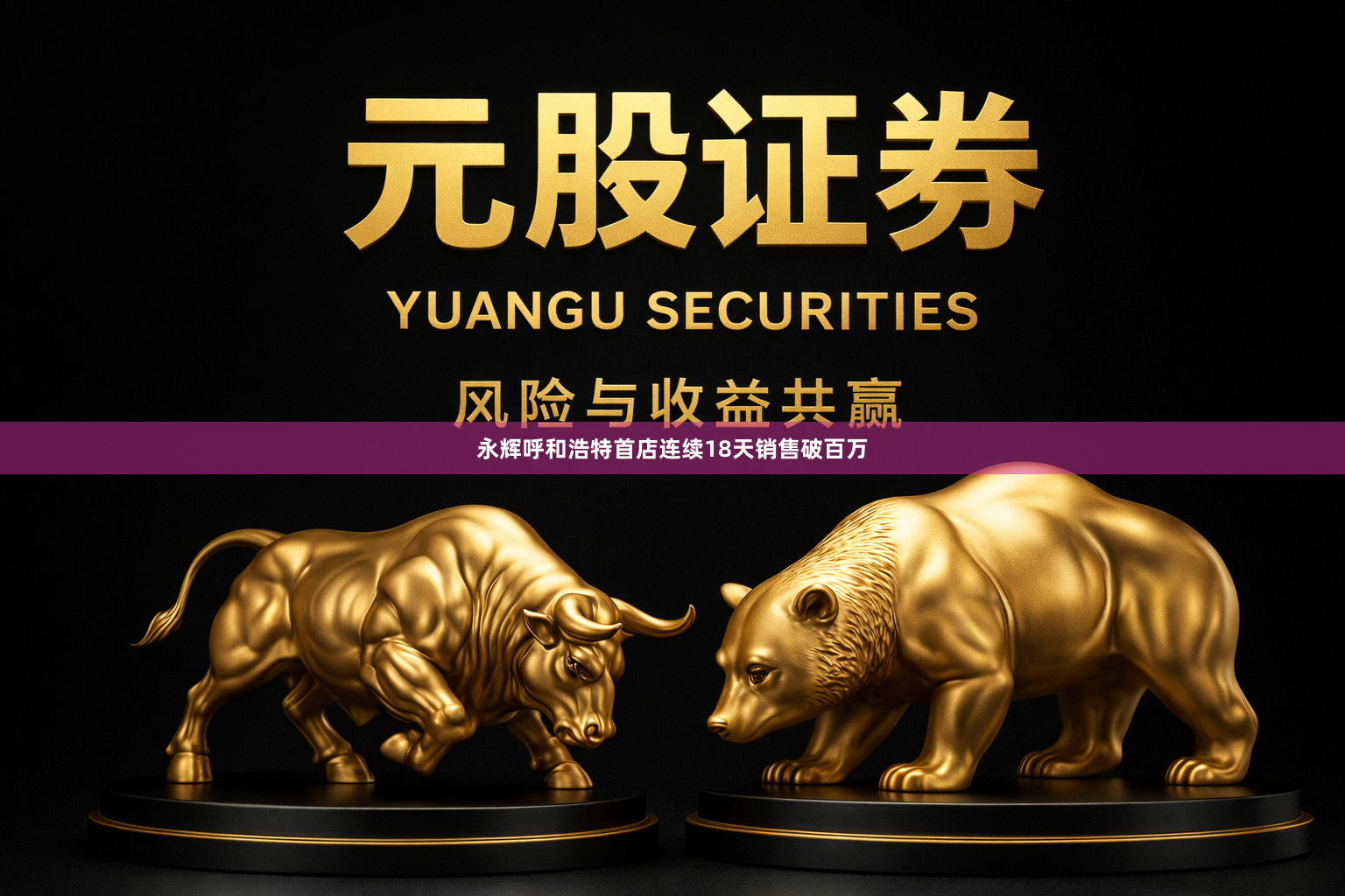 永辉呼和浩特首店连续18天销售破百万