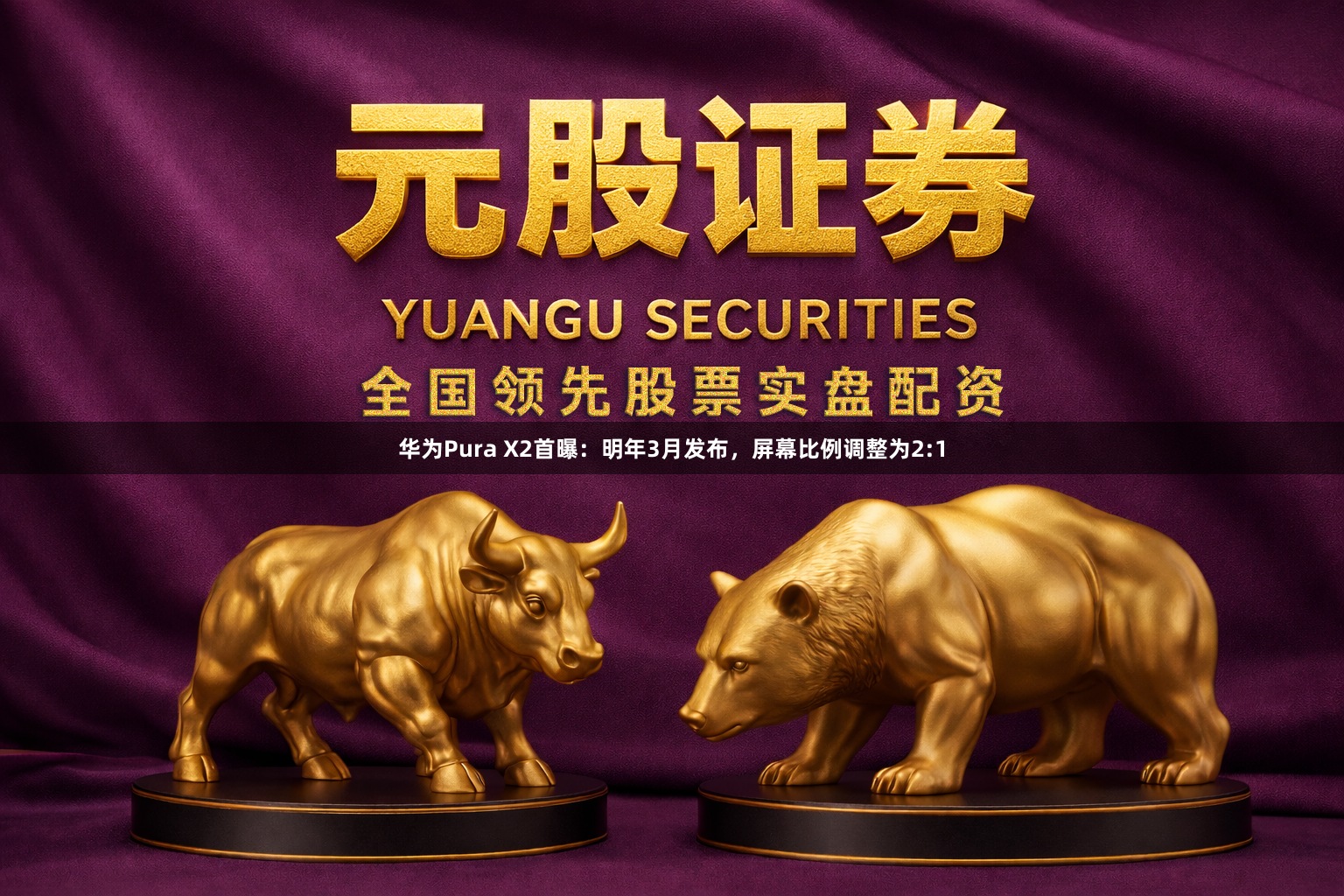 华为Pura X2首曝：明年3月发布，屏幕比例调整为2:1