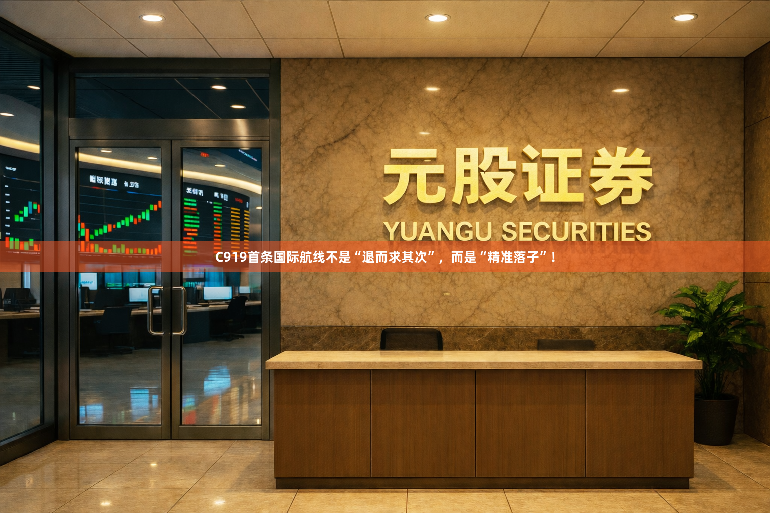 C919首条国际航线不是“退而求其次”，而是“精准落子”！