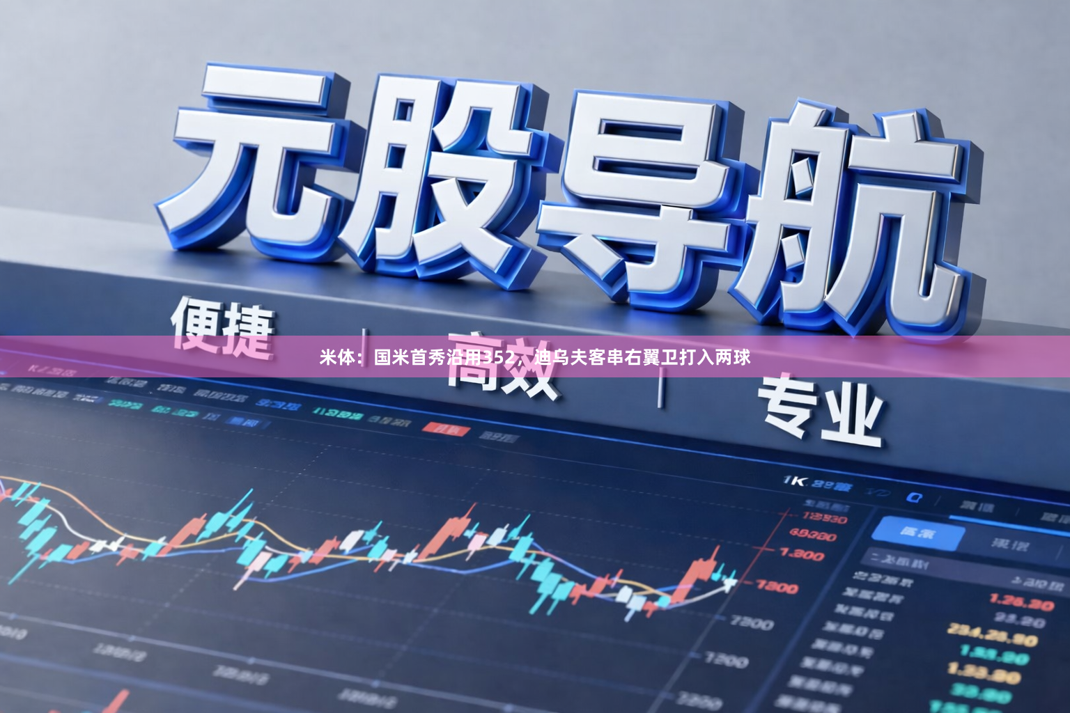 米体：国米首秀沿用352，迪乌夫客串右翼卫打入两球