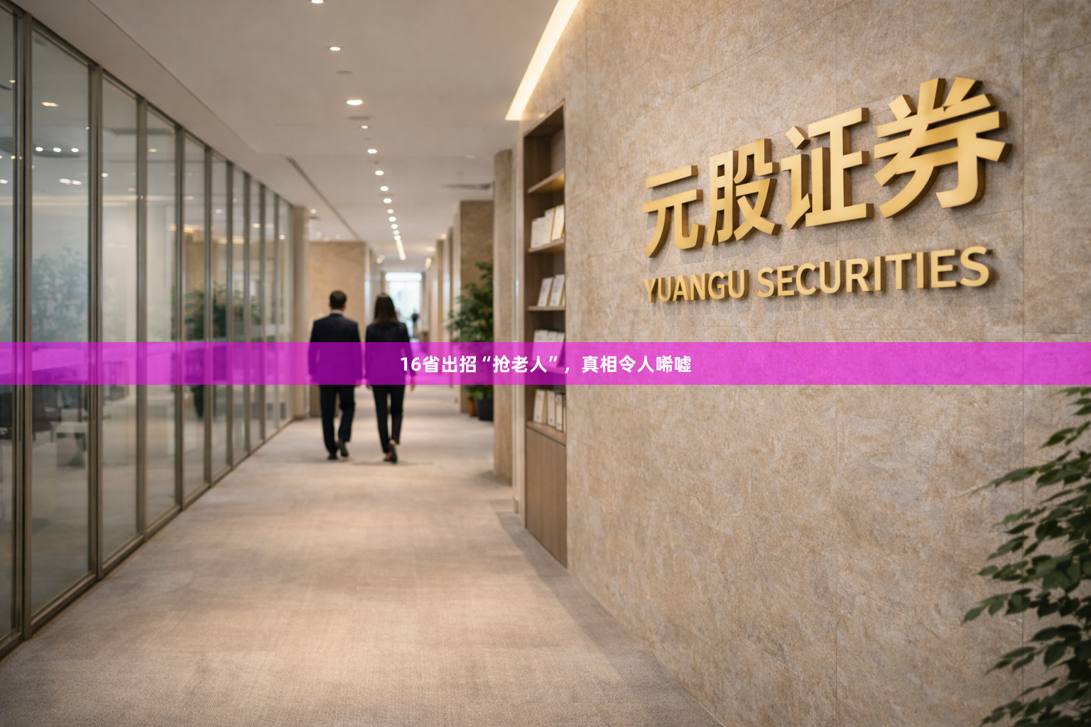 16省出招“抢老人”，真相令人唏嘘