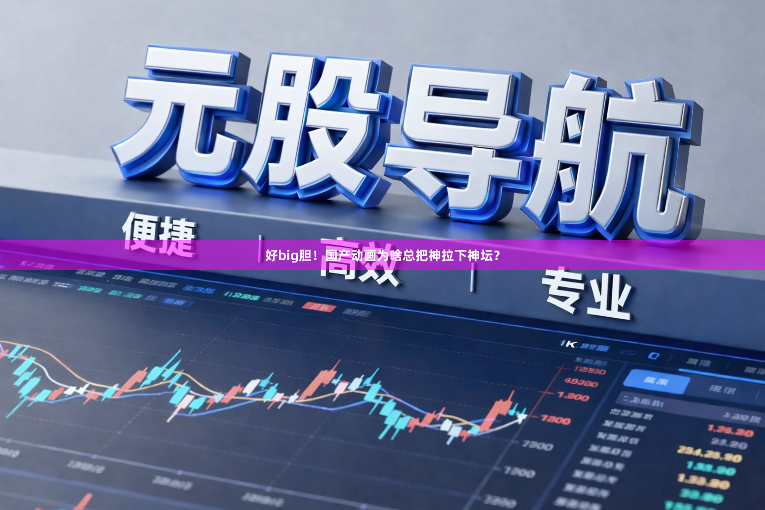 好big胆！国产动画为啥总把神拉下神坛？