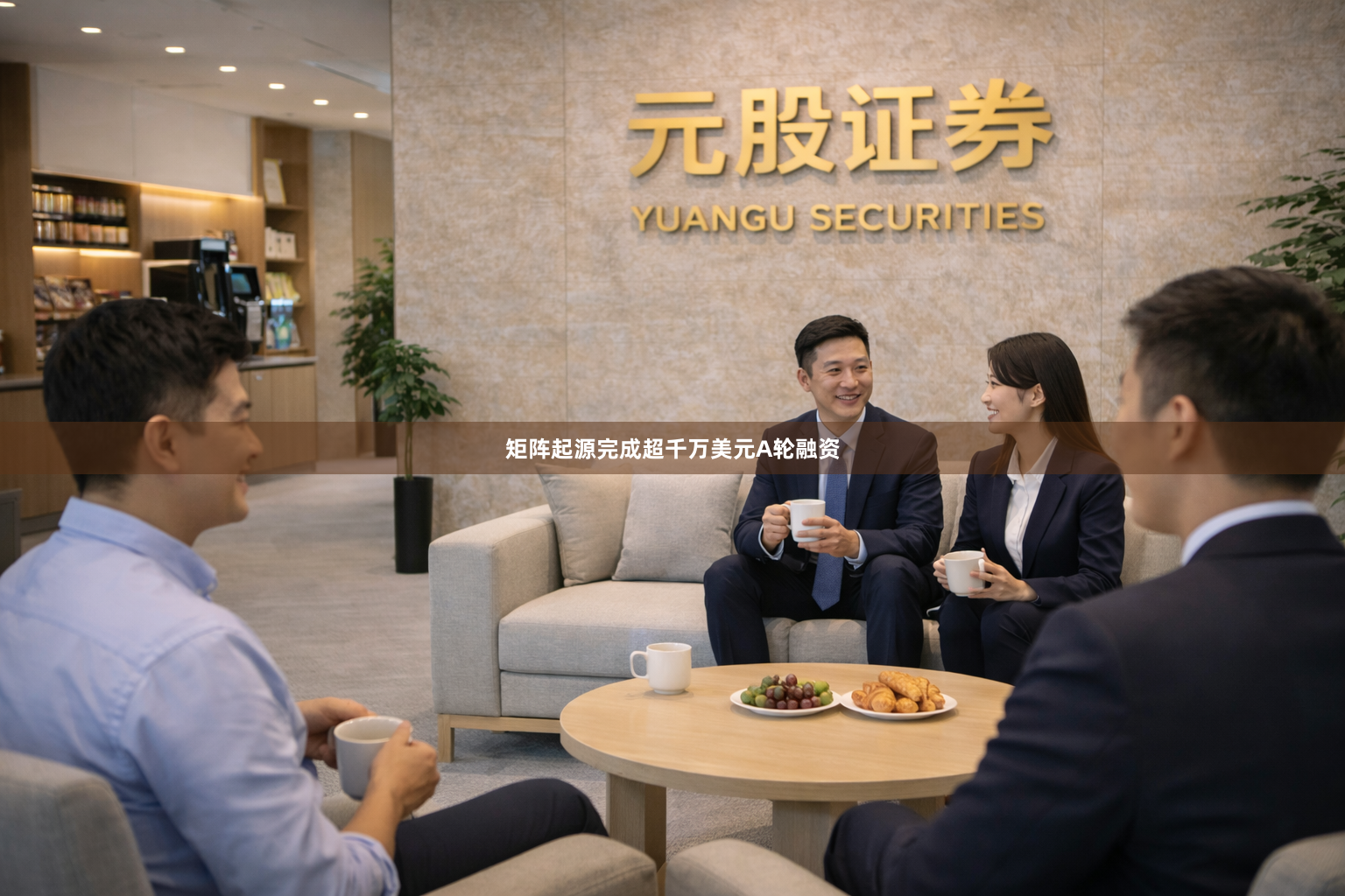矩阵起源完成超千万美元A轮融资
