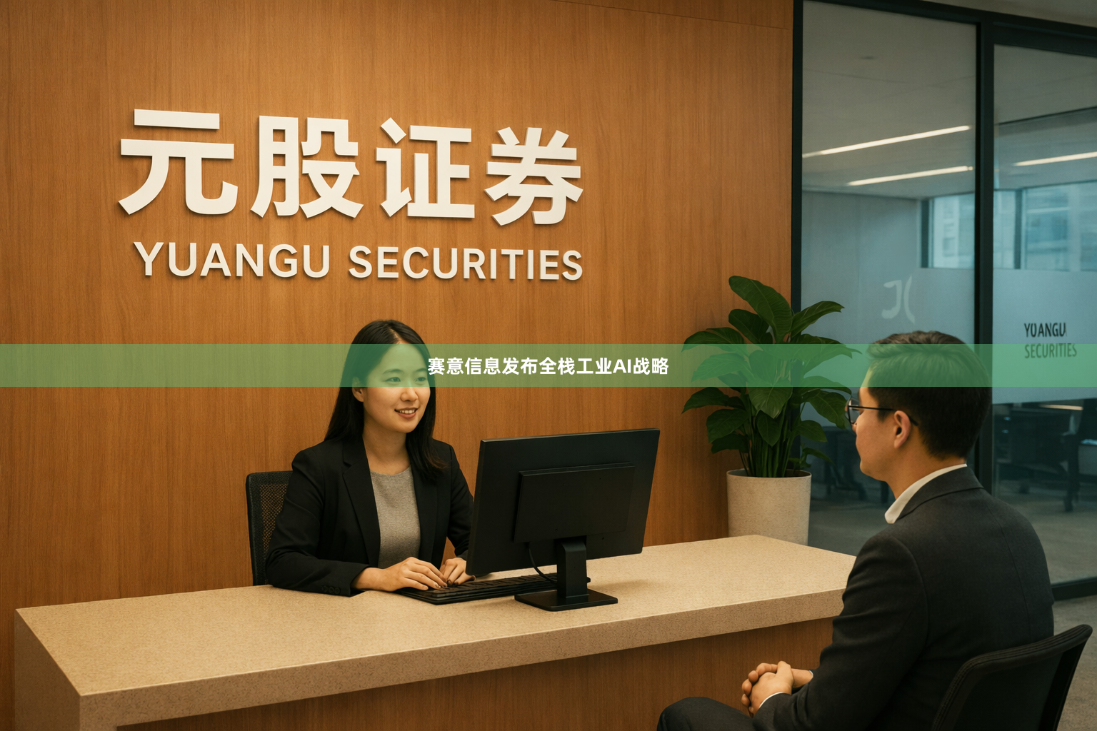 赛意信息发布全栈工业AI战略