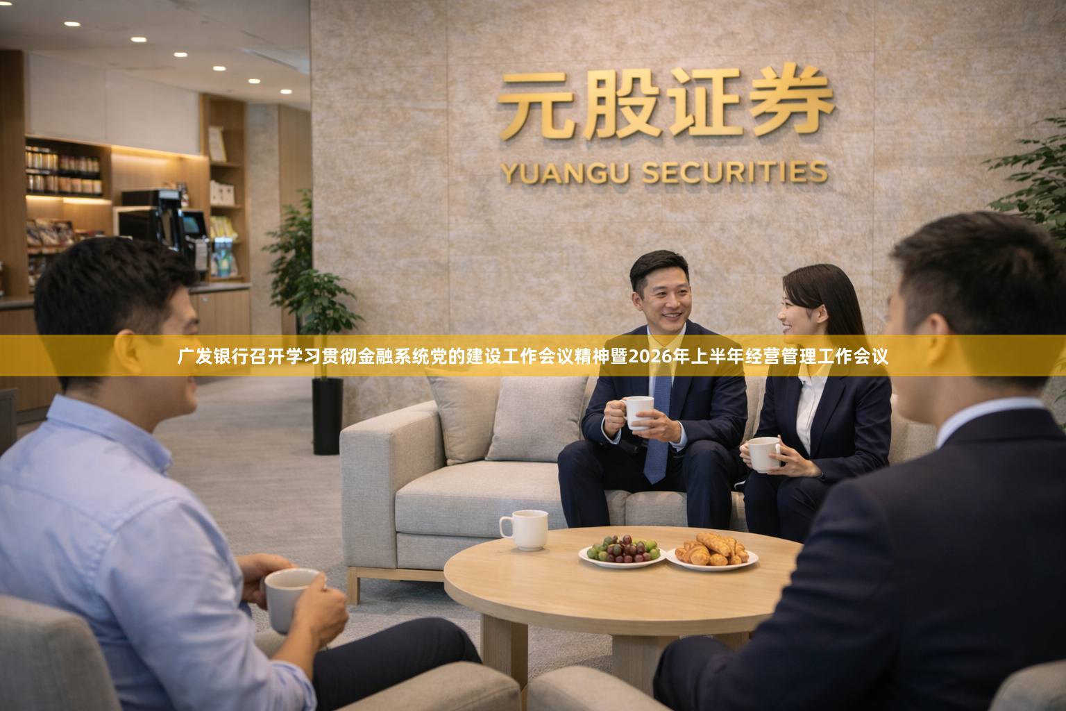 广发银行召开学习贯彻金融系统党的建设工作会议精神暨2026年上半年经营管理工作会议