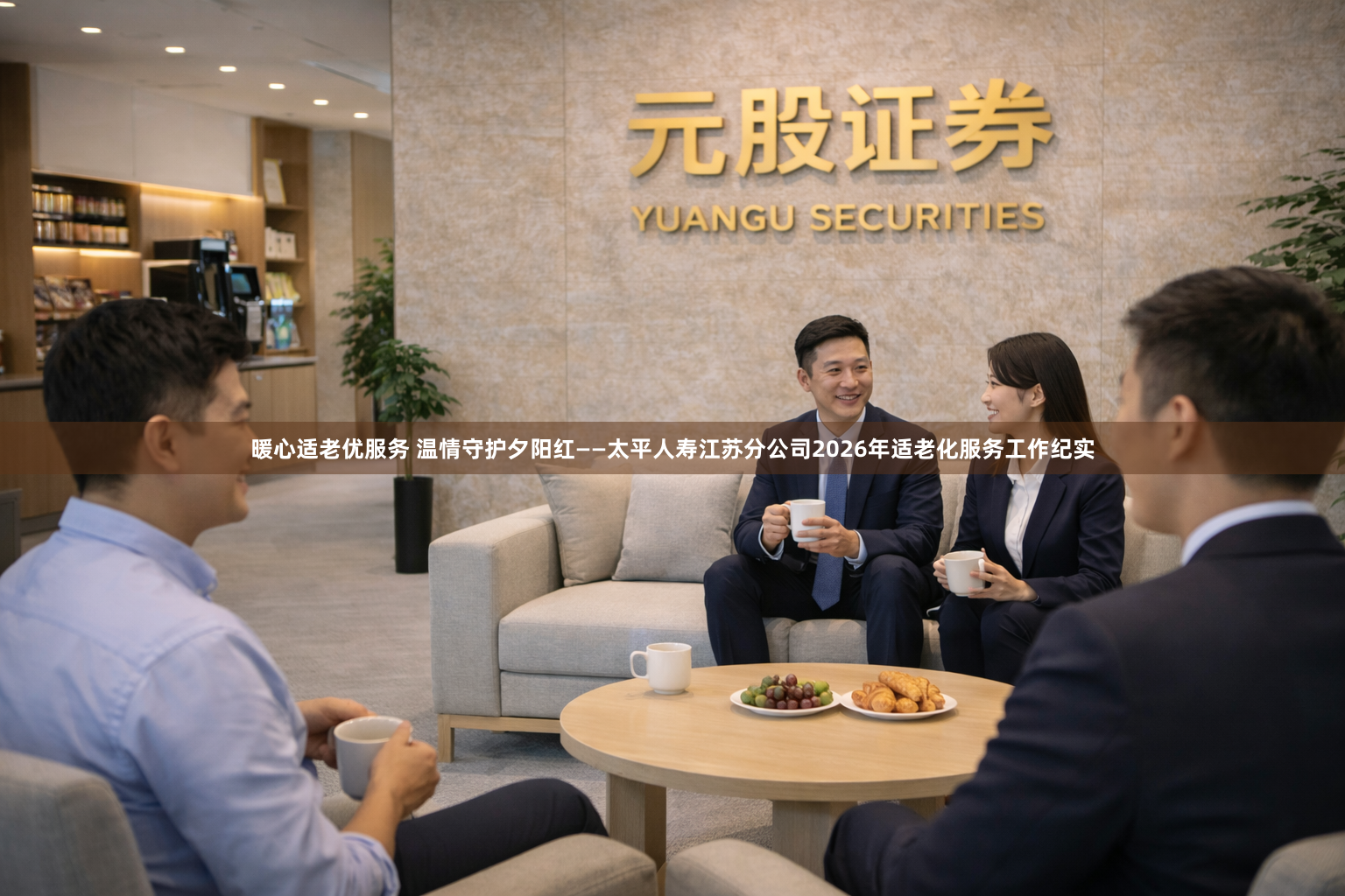 暖心适老优服务 温情守护夕阳红——太平人寿江苏分公司2026年适老化服务工作纪实