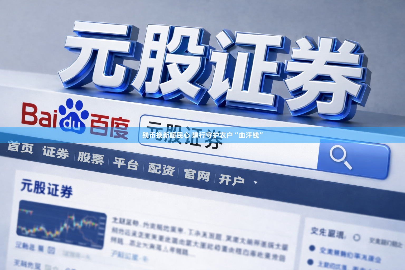 残币换新暖民心 建行守护农户“血汗钱”