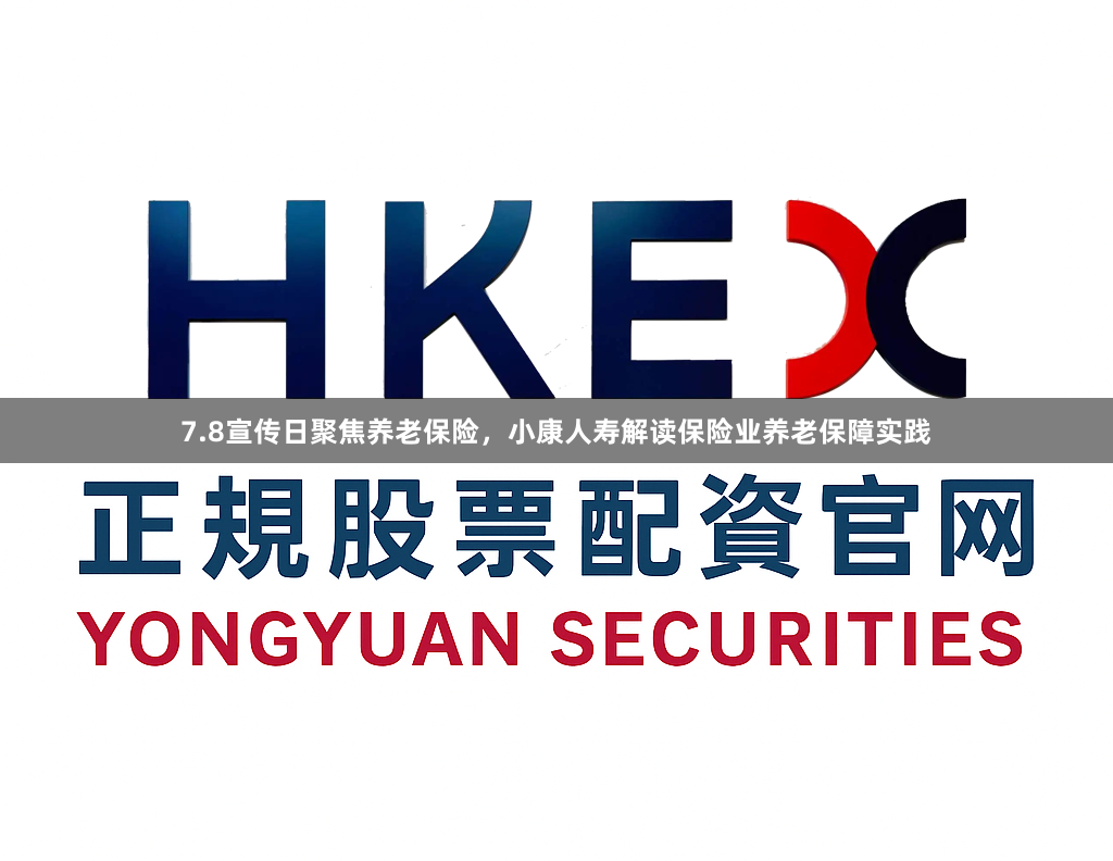 7.8宣传日聚焦养老保险，小康人寿解读保险业养老保障实践