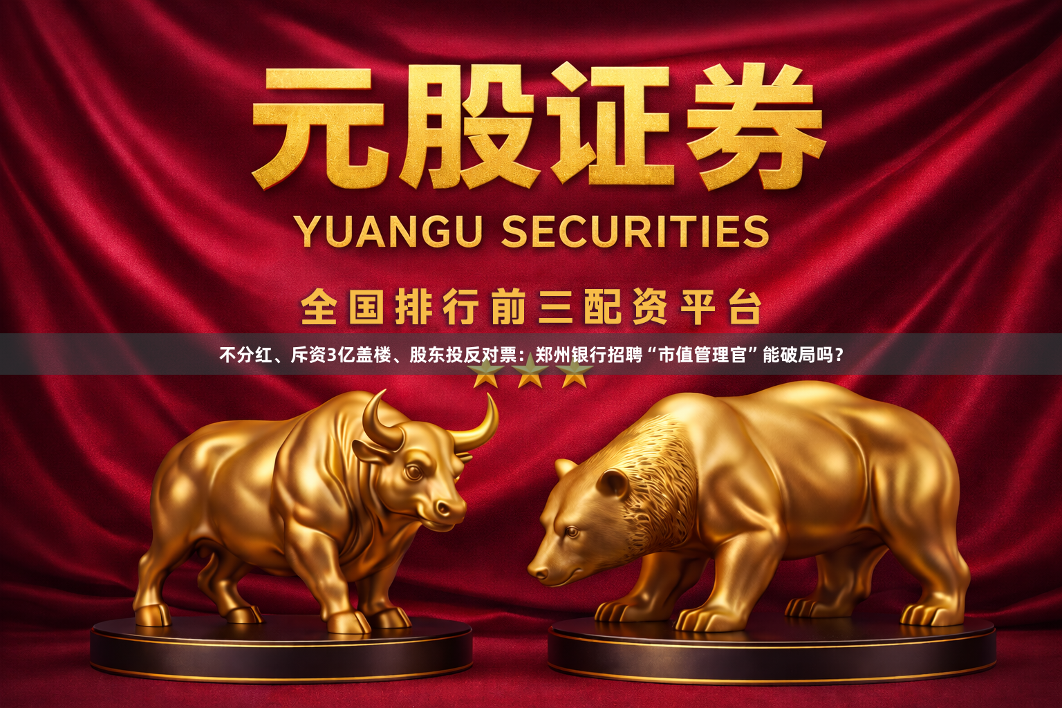 不分红、斥资3亿盖楼、股东投反对票：郑州银行招聘“市值管理官”能破局吗？