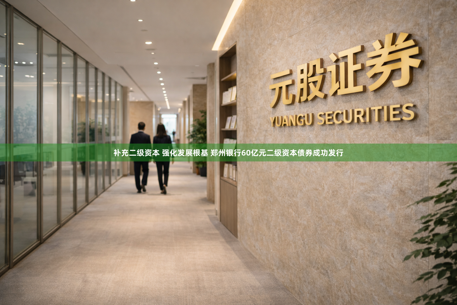补充二级资本 强化发展根基 郑州银行60亿元二级资本债券成功发行