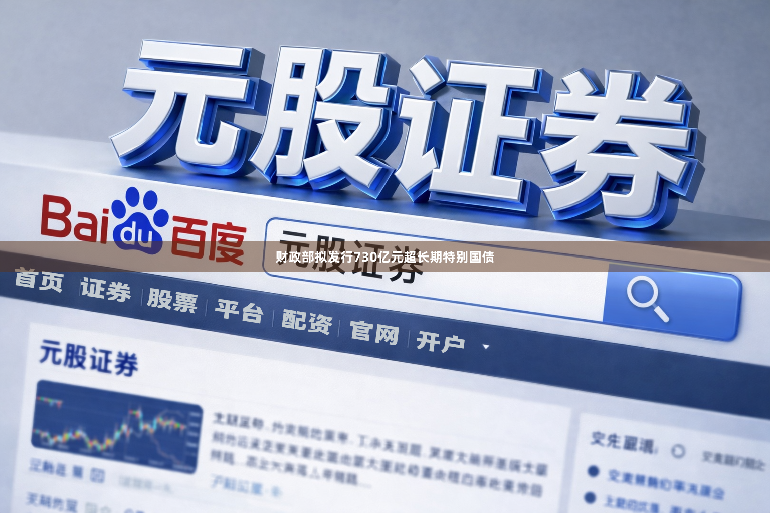 财政部拟发行730亿元超长期特别国债