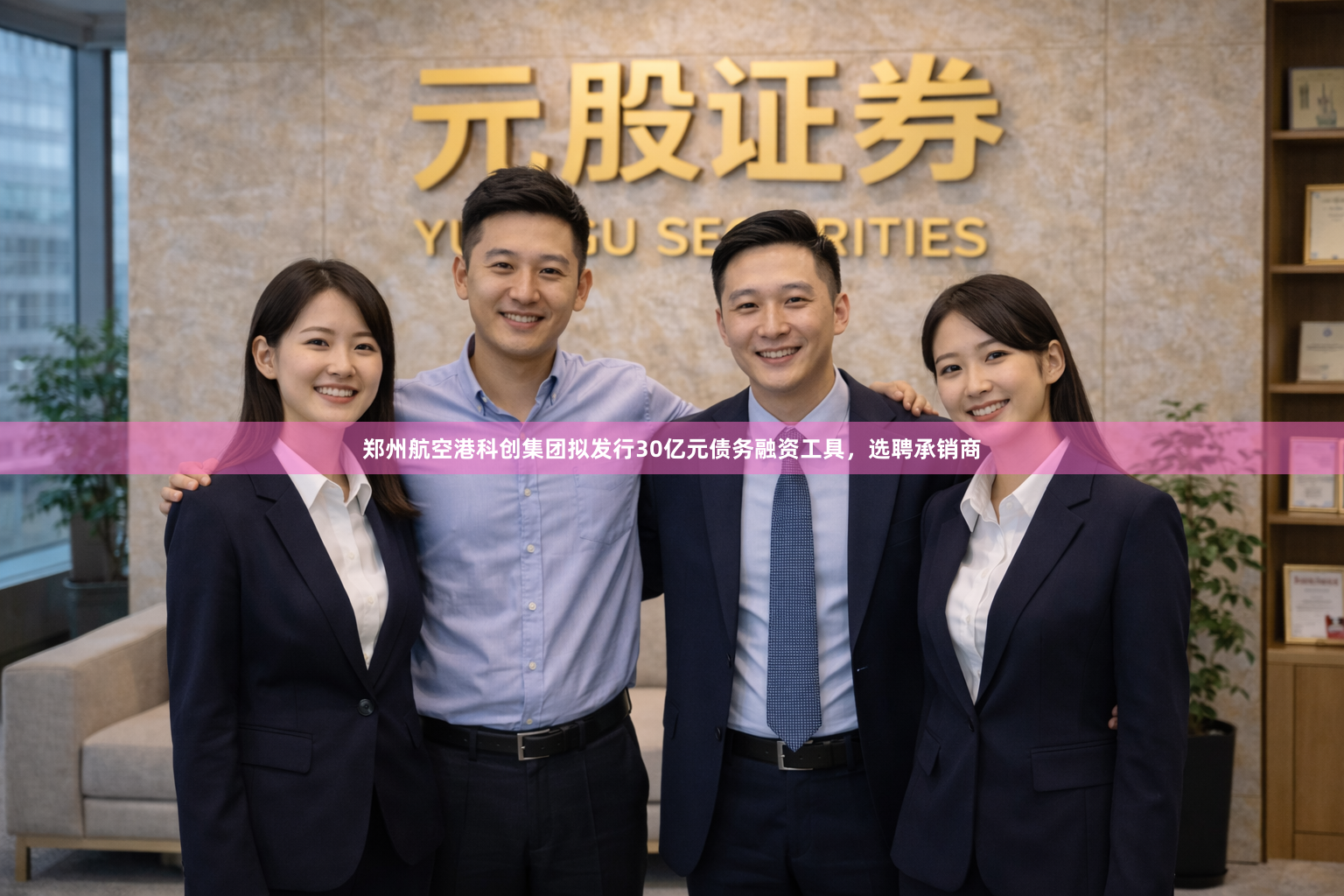 郑州航空港科创集团拟发行30亿元债务融资工具，选聘承销商