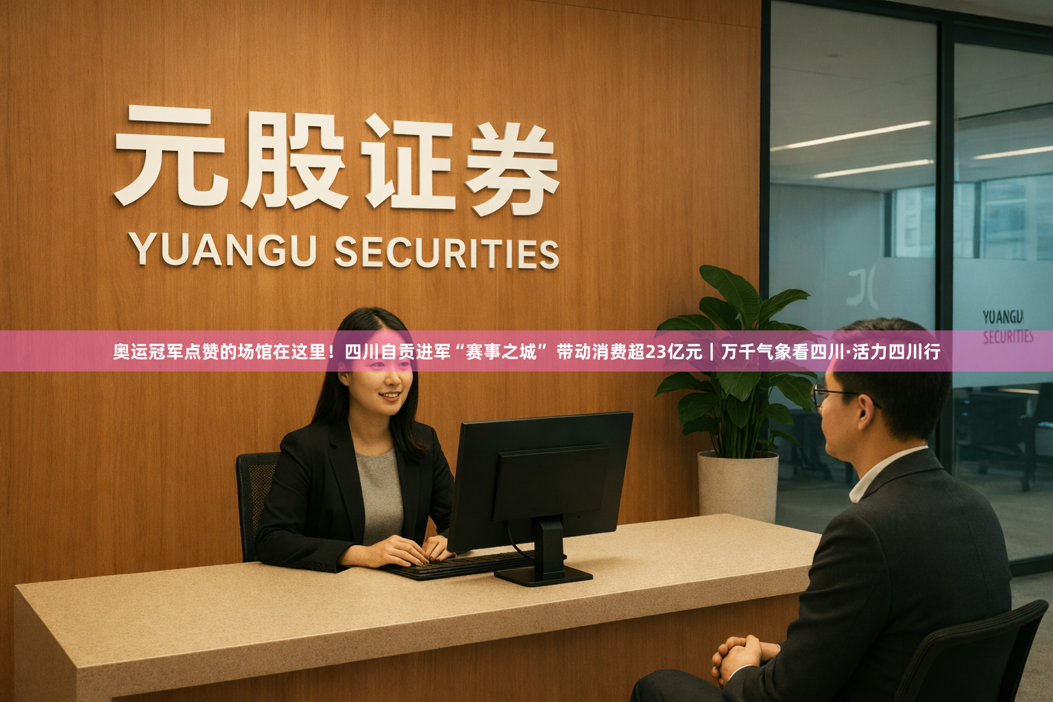 奥运冠军点赞的场馆在这里！四川自贡进军“赛事之城” 带动消费超23亿元｜万千气象看四川·活力四川行