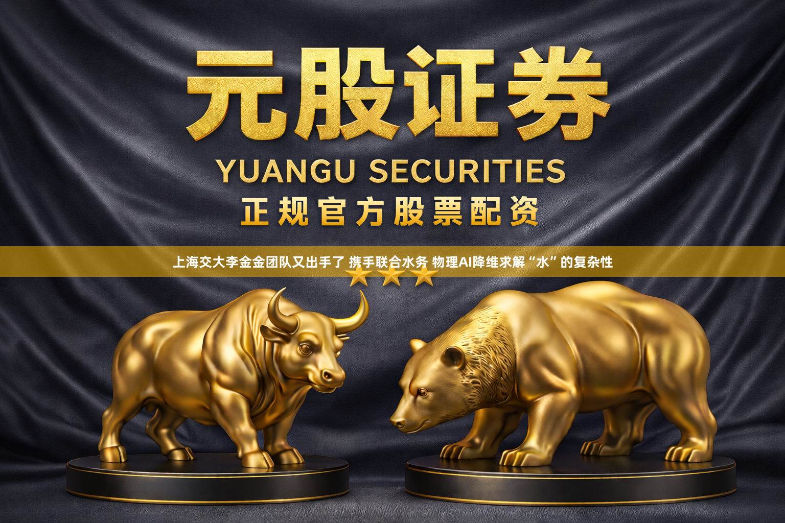 上海交大李金金团队又出手了 携手联合水务 物理AI降维求解“水”的复杂性