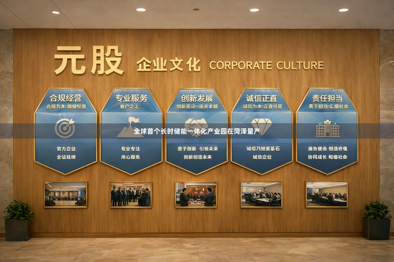 全球首个长时储能一体化产业园在菏泽量产