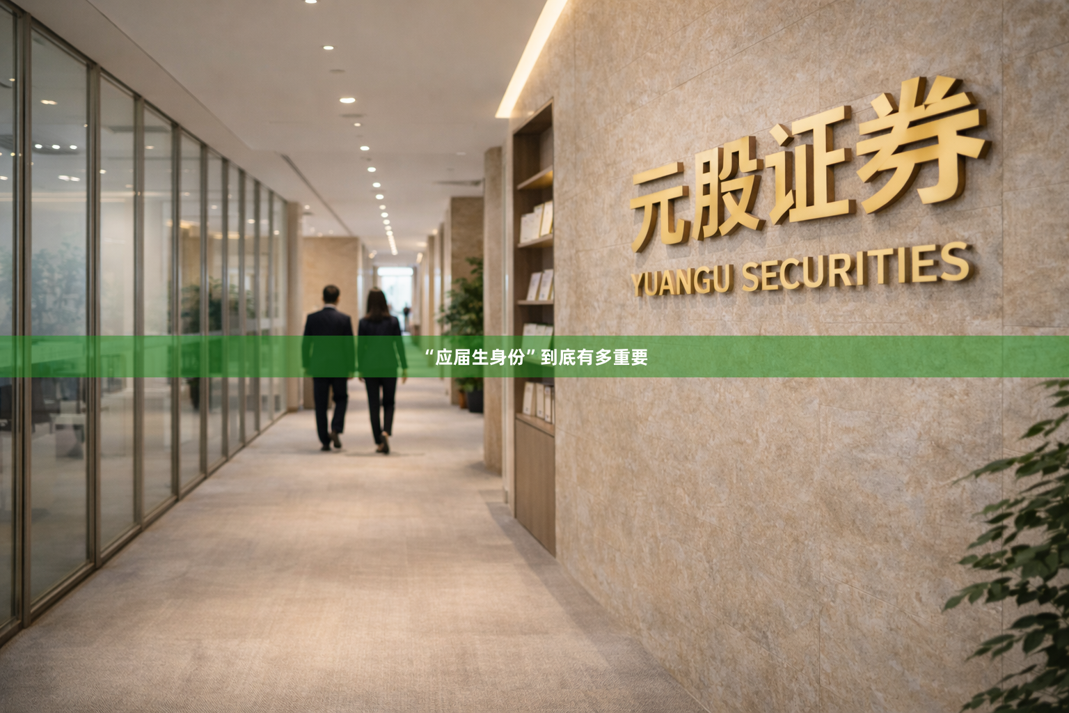 “应届生身份”到底有多重要