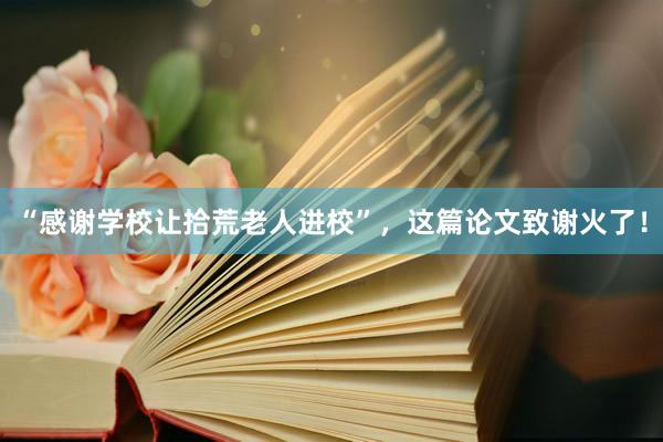 “感谢学校让拾荒老人进校”，这篇论文致谢火了！