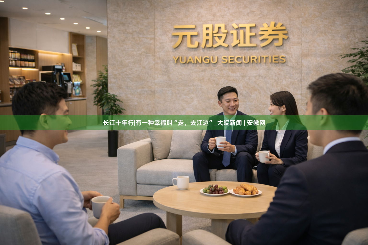 长江十年行|有一种幸福叫“走，去江边”_大皖新闻 | 安徽网