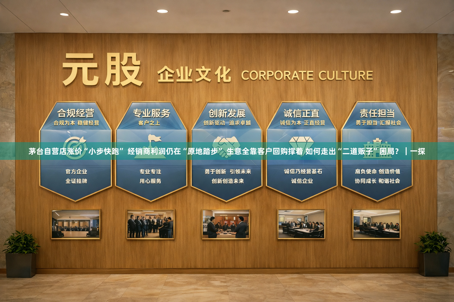 茅台自营店涨价“小步快跑” 经销商利润仍在“原地踏步” 生意全靠客户回购撑着 如何走出“二道贩子”困局？︱一探