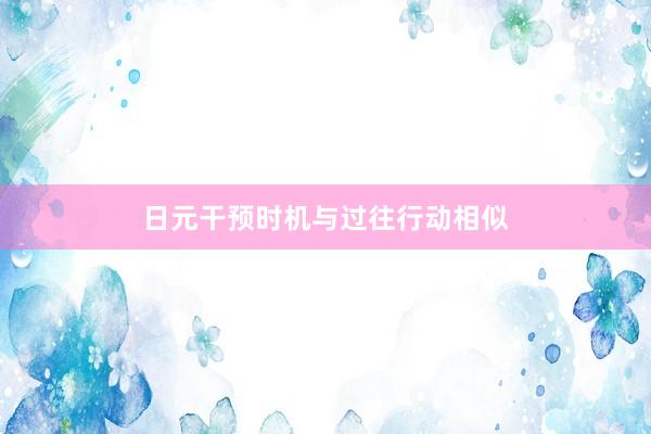 日元干预时机与过往行动相似