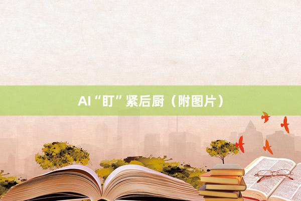 AI“盯”紧后厨（附图片）