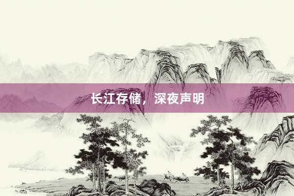 长江存储，深夜声明