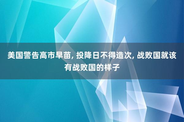 美国警告高市早苗, 投降日不得造次, 战败国就该有战败国的样子
