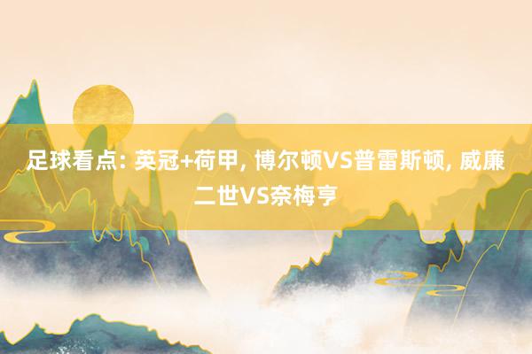 足球看点: 英冠+荷甲, 博尔顿VS普雷斯顿, 威廉二世VS奈梅亨