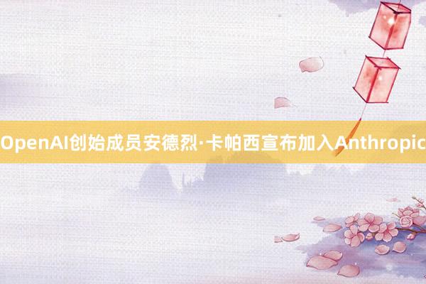 OpenAI创始成员安德烈·卡帕西宣布加入Anthropic