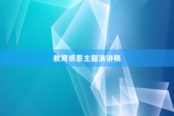 教育感恩主题演讲稿