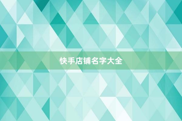 快手店铺名字大全