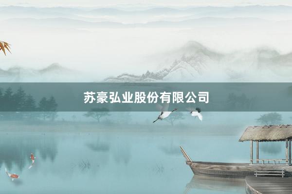 苏豪弘业股份有限公司