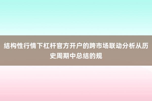 结构性行情下杠杆官方开户的跨市场联动分析从历史周期中总结的规