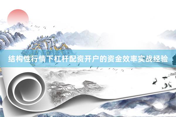 结构性行情下杠杆配资开户的资金效率实战经验
