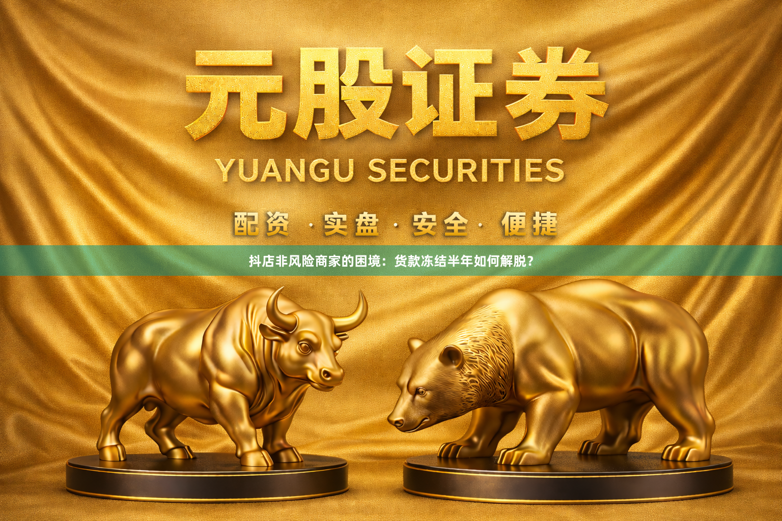 抖店非风险商家的困境：货款冻结半年如何解脱？