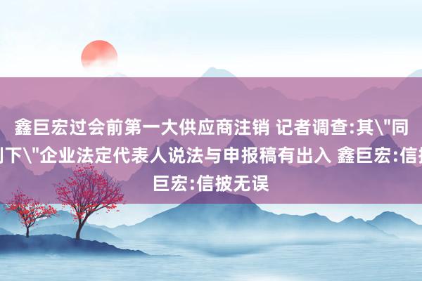 鑫巨宏过会前第一大供应商注销 记者调查:其＂同一控制下＂企业法定代表人说法与申报稿有出入 鑫巨宏:信披无误