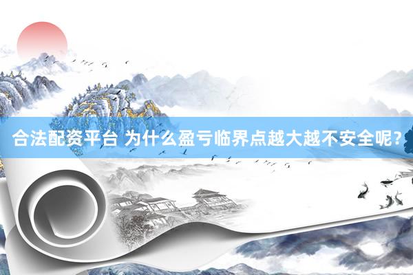 合法配资平台 为什么盈亏临界点越大越不安全呢？