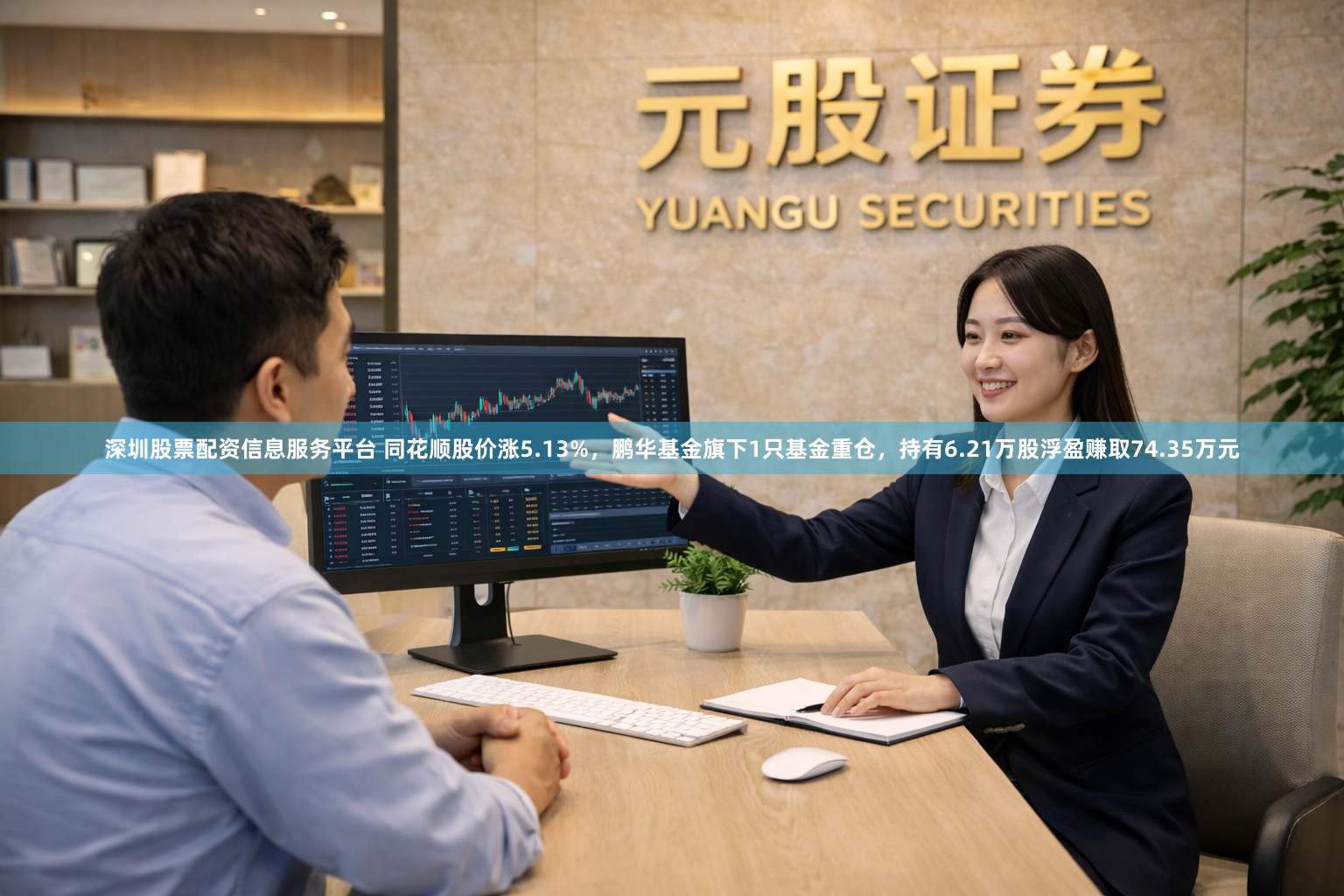 深圳股票配资信息服务平台 同花顺股价涨5.13%，鹏华基金旗下1只基金重仓，持有6.21万股浮盈赚取74.35万元