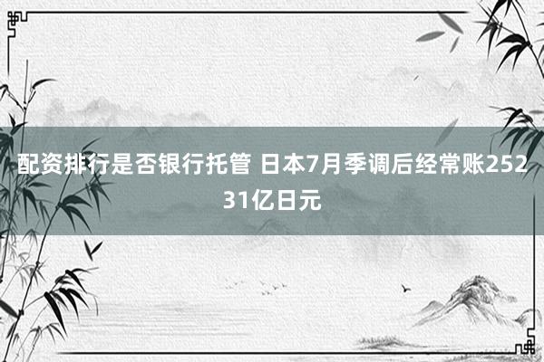 配资排行是否银行托管 日本7月季调后经常账25231亿日元