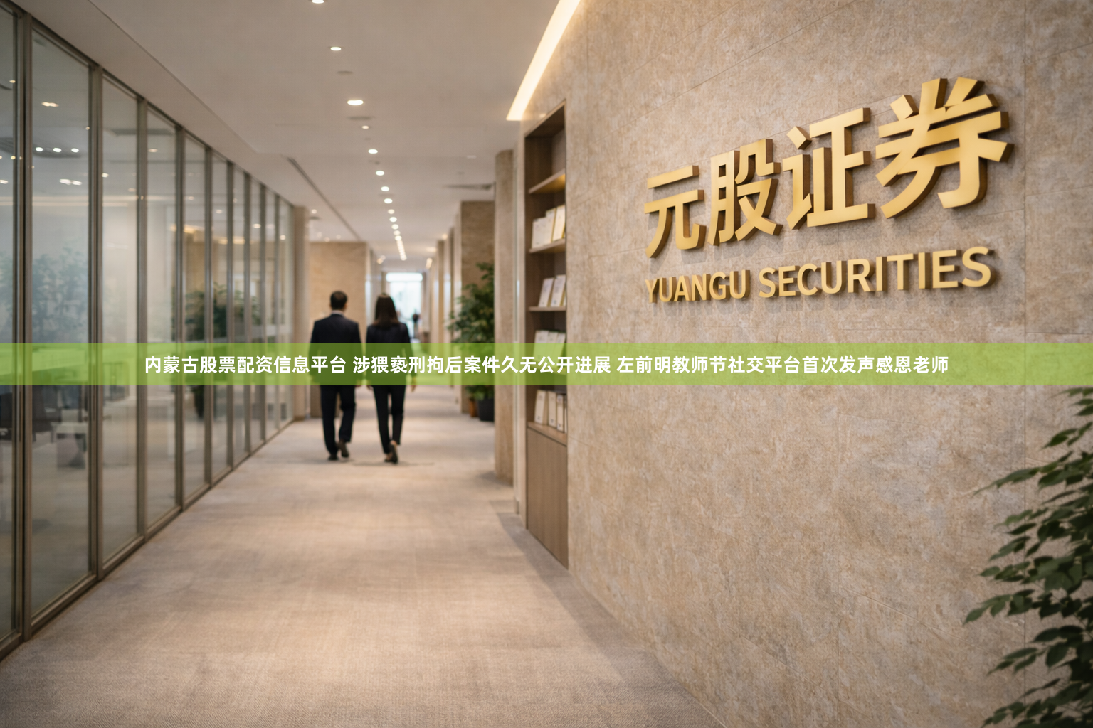 内蒙古股票配资信息平台 涉猥亵刑拘后案件久无公开进展 左前明教师节社交平台首次发声感恩老师
