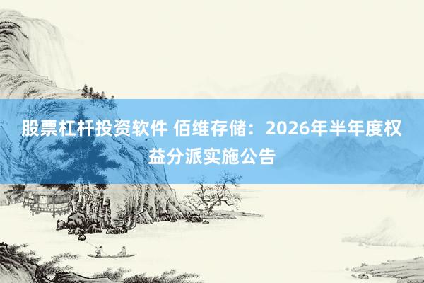 股票杠杆投资软件 佰维存储：2026年半年度权益分派实施公告