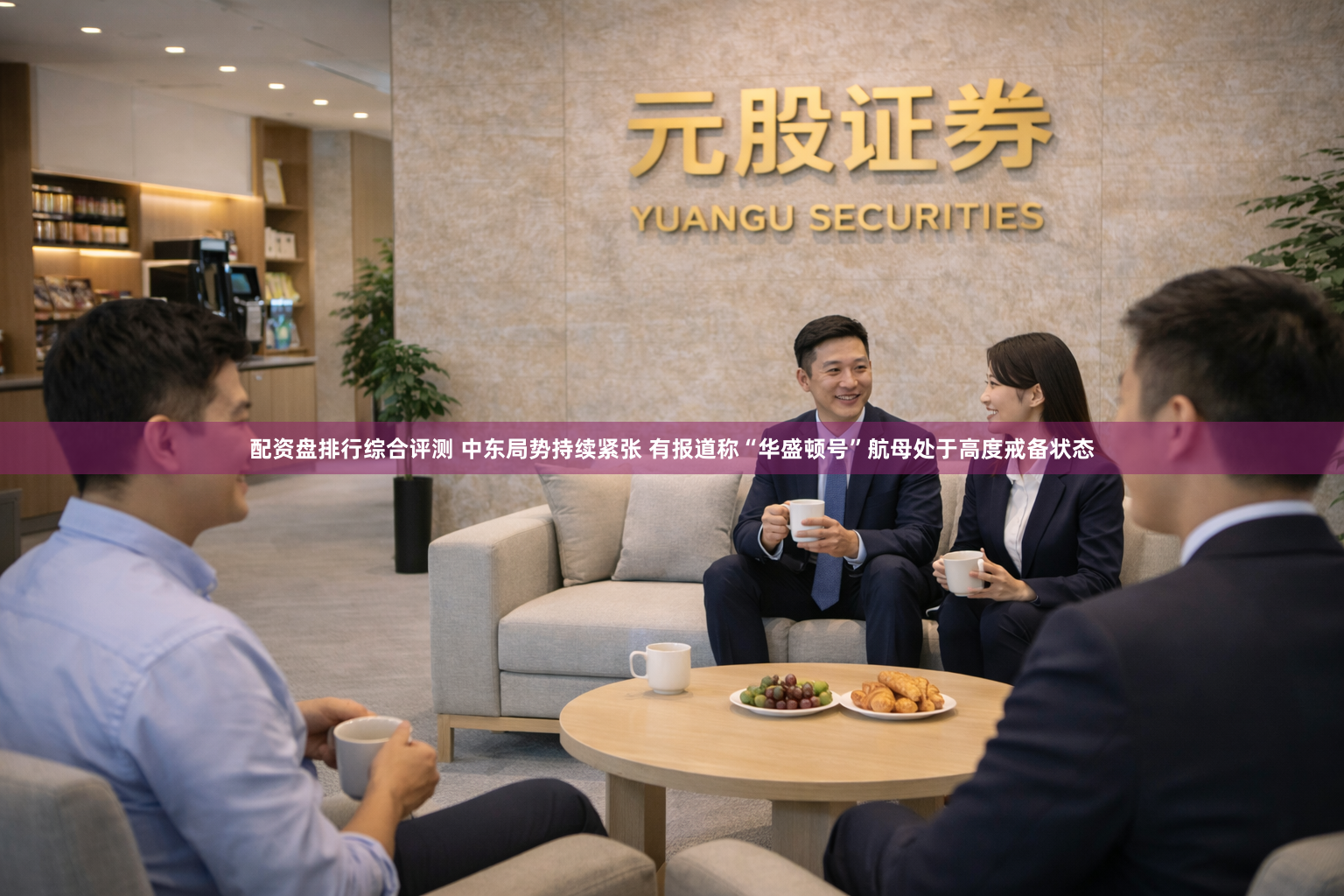 配资盘排行综合评测 中东局势持续紧张 有报道称“华盛顿号”航母处于高度戒备状态
